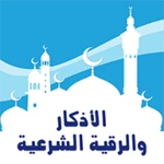 الأذكار والرقية الشرعية android application logo